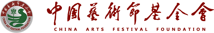 中国艺术节基金会