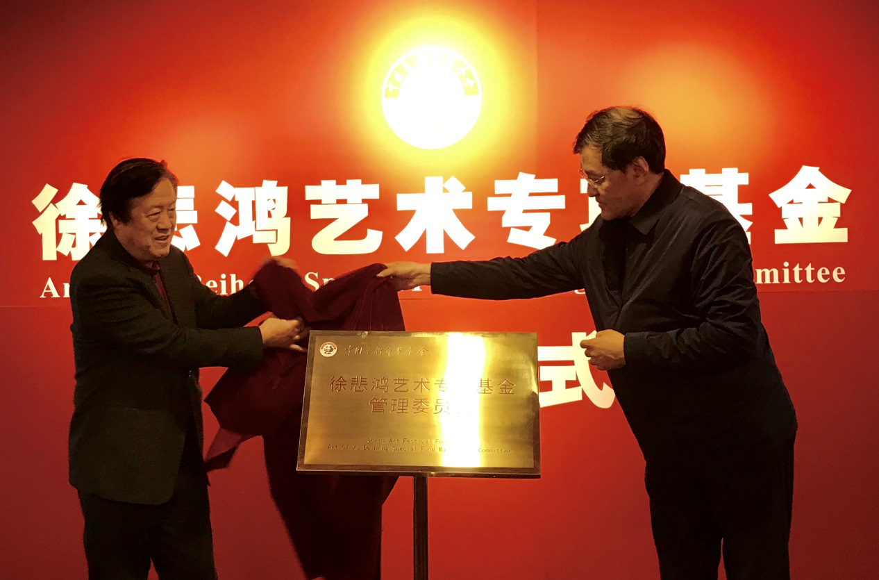中国艺术节基金会徐悲鸿艺术专项基金在京设立并揭牌